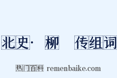 北史·柳彧传组词是什么意思的图片